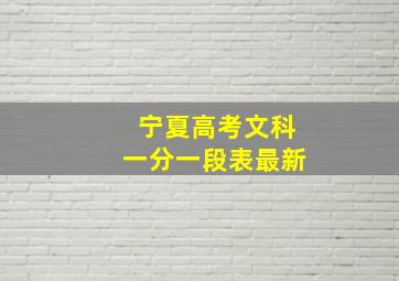 宁夏高考文科一分一段表最新