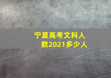 宁夏高考文科人数2021多少人