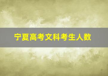 宁夏高考文科考生人数