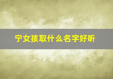 宁女孩取什么名字好听