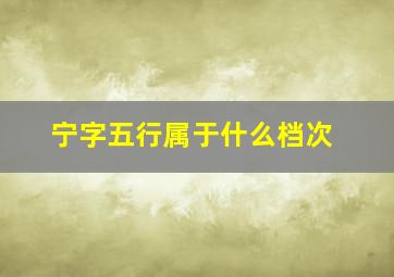 宁字五行属于什么档次