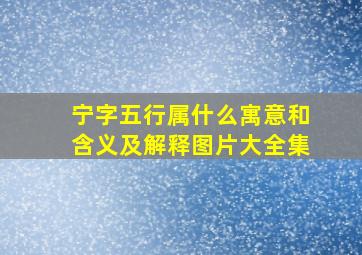 宁字五行属什么寓意和含义及解释图片大全集