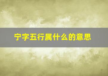 宁字五行属什么的意思