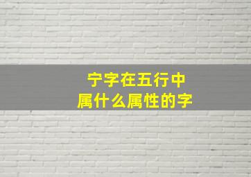 宁字在五行中属什么属性的字