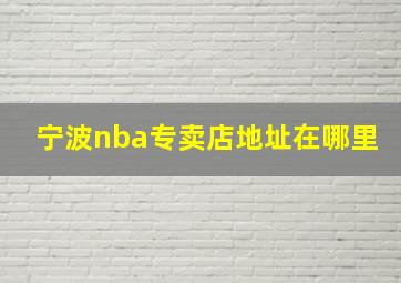 宁波nba专卖店地址在哪里