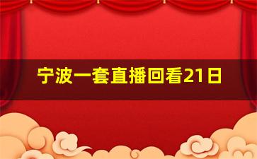 宁波一套直播回看21日