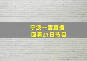 宁波一套直播回看21日节目