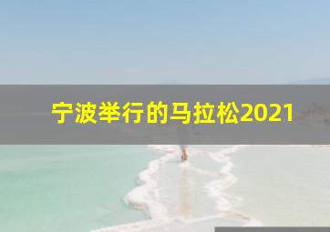 宁波举行的马拉松2021