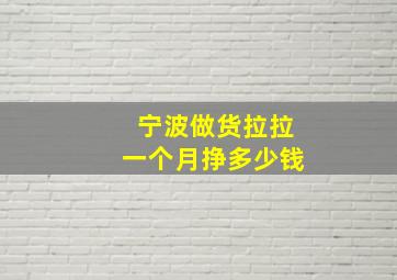 宁波做货拉拉一个月挣多少钱