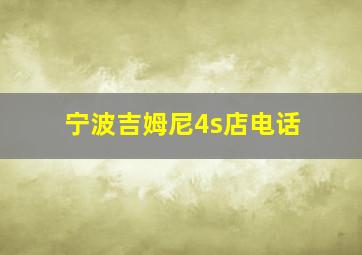 宁波吉姆尼4s店电话