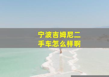 宁波吉姆尼二手车怎么样啊