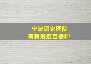 宁波哪家医院有新冠疫苗接种