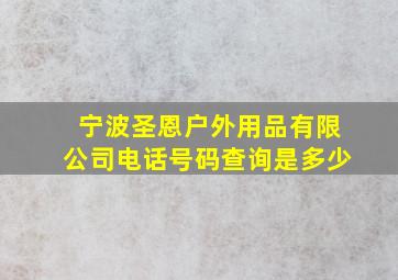 宁波圣恩户外用品有限公司电话号码查询是多少