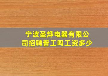 宁波圣烨电器有限公司招聘普工吗工资多少