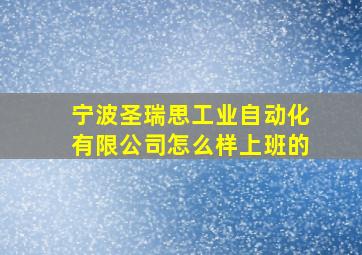 宁波圣瑞思工业自动化有限公司怎么样上班的