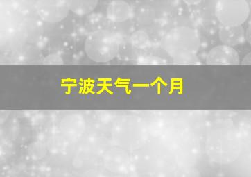 宁波天气一个月