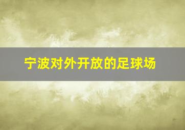 宁波对外开放的足球场