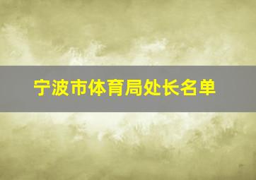 宁波市体育局处长名单