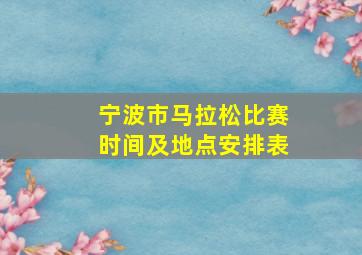 宁波市马拉松比赛时间及地点安排表