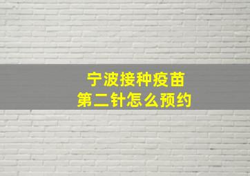 宁波接种疫苗第二针怎么预约