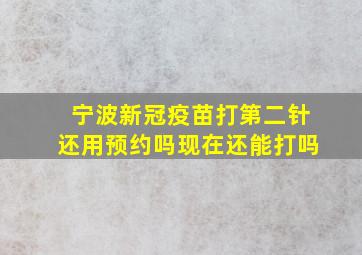 宁波新冠疫苗打第二针还用预约吗现在还能打吗