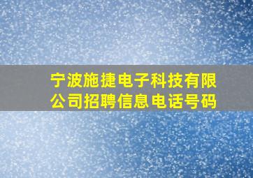 宁波施捷电子科技有限公司招聘信息电话号码