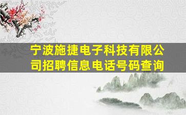 宁波施捷电子科技有限公司招聘信息电话号码查询