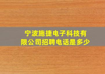 宁波施捷电子科技有限公司招聘电话是多少