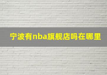 宁波有nba旗舰店吗在哪里