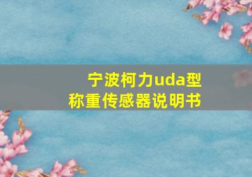 宁波柯力uda型称重传感器说明书