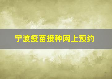 宁波疫苗接种网上预约