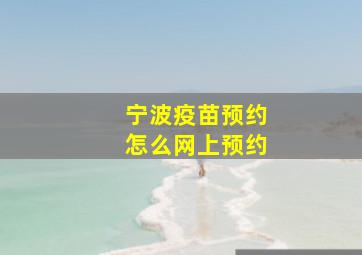 宁波疫苗预约怎么网上预约