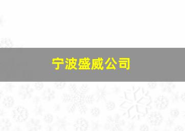 宁波盛威公司