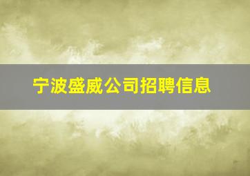 宁波盛威公司招聘信息