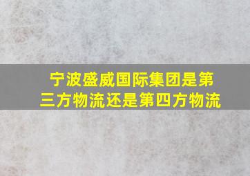 宁波盛威国际集团是第三方物流还是第四方物流