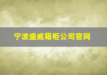 宁波盛威箱柜公司官网