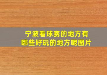 宁波看球赛的地方有哪些好玩的地方呢图片