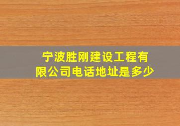 宁波胜刚建设工程有限公司电话地址是多少