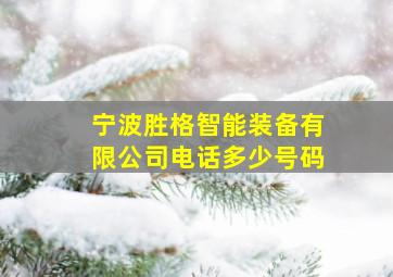 宁波胜格智能装备有限公司电话多少号码