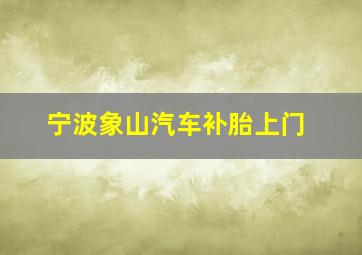 宁波象山汽车补胎上门