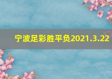 宁波足彩胜平负2021.3.22