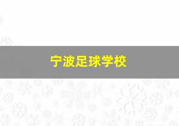 宁波足球学校