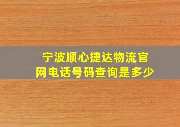 宁波顺心捷达物流官网电话号码查询是多少