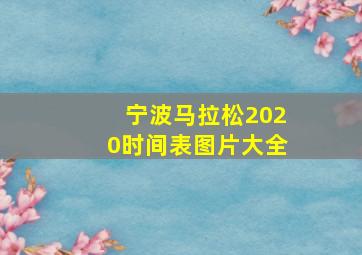 宁波马拉松2020时间表图片大全