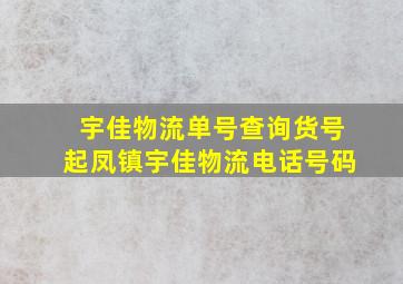 宇佳物流单号查询货号起凤镇宇佳物流电话号码