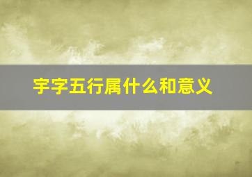 宇字五行属什么和意义