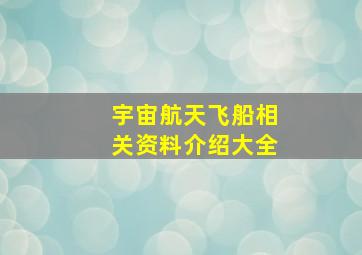 宇宙航天飞船相关资料介绍大全