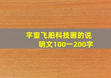 宇宙飞船科技画的说明文100一200字