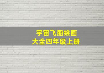 宇宙飞船绘画大全四年级上册