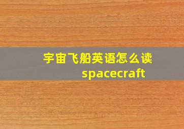 宇宙飞船英语怎么读spacecraft